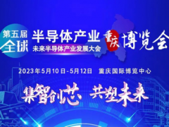 “芯”路漫漫，GSIE 2023稳行！