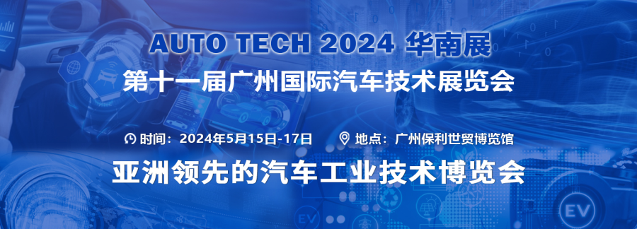 AUTO TECH 2024华南展——第十一届广州国际汽车技术展览会