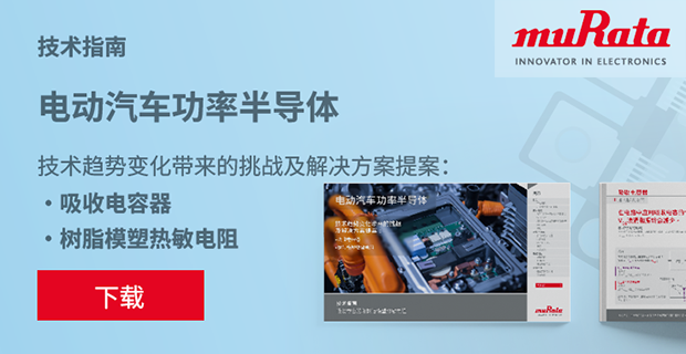 xEV功率电子解决方案